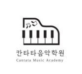 칸타타음악학원