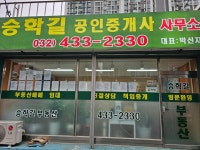 승학길공인중개사사무소