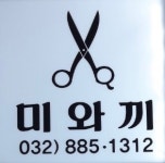 미와끼