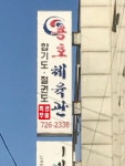합기도 용호체육관