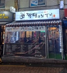 짝태앤노가리 독산점
