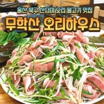 무학산오리하우스 울산농소점