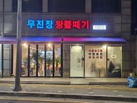 무진장 왕뽈때기