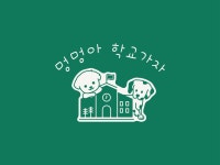 애견유치원 멍멍아학교가자 상인점