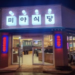 미야식당