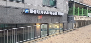 진 행정사사무소 부동산컨설팅