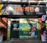 자담치킨 제주삼도점