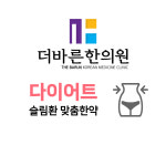 더바른한의원