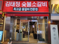 김태정숯불소갈비