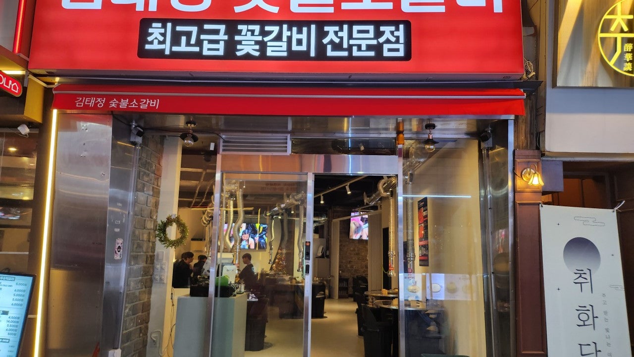 김태정숯불소갈비