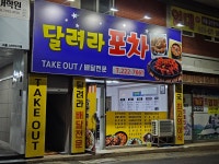 달려라포차