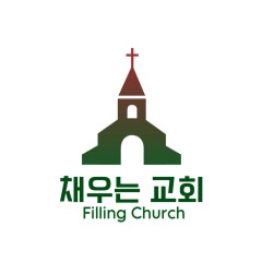 채우는교회