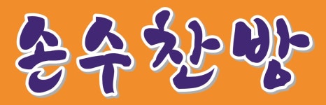 손수찬방