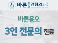 바른윤오정형외과의원