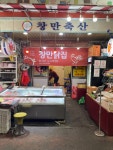 창만닭집