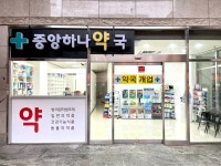 중앙하나약국