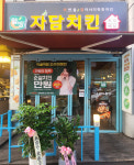 자담치킨 서울먹골역점