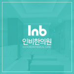 인비한의원