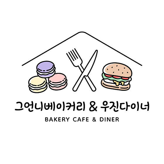 그언니베이커리&우진다이너 사진