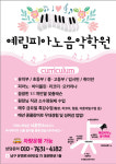 예림피아노음악학원