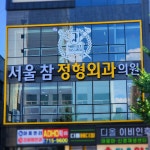 서울참정형외과의원