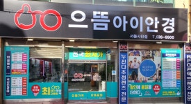 으뜸아이안경 서동시민점