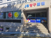 JS당구클럽