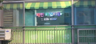 예인어린이집