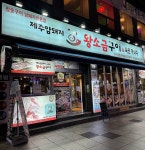 제주암돼지왕소금구이