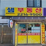 샘공인중개사사무소