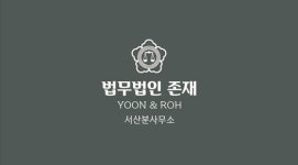 법무법인 존재 서산분사무소