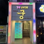 궁노래연습장 쌍용점