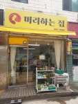 머리하는집