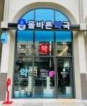 올바른약국