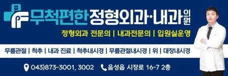 무척편한정형외과의원
