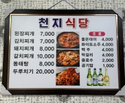 천지식당