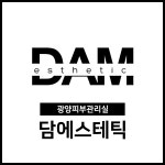 담에스테틱 광양점