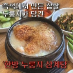 이우철한방누룽지삼계탕 서구가좌점