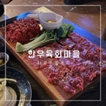 한우육회마을 서울대점