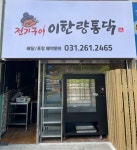 전기구이 이한량통닭 수지점