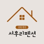 서후리펜션