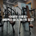 어썸핏 PT&필라테스 신봉점