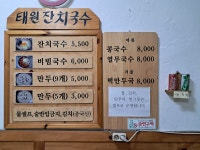 태원잔치국수