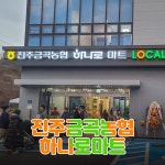 진주금곡농협 로컬푸드 복합문화센터