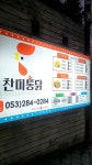 찬미통닭 봉덕점
