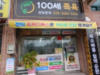 백세 족욕