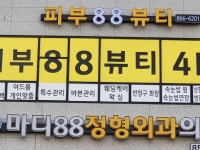 피부88뷰티
