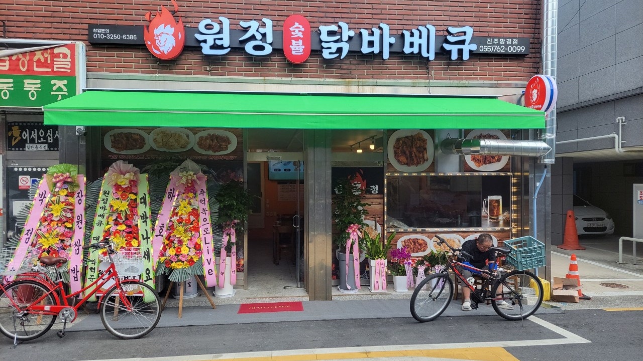 원정숯불닭바베큐
