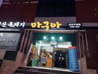 마구아 만안구청점