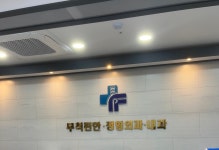 무척편한정형외과의원